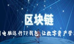 标题如何使用电脑运行T