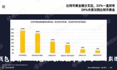 TP钱包支持SOL钱包：区块链