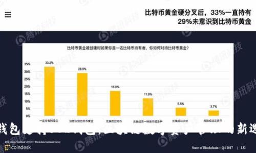 TP钱包支持SOL钱包：区块链数字资产管理的新选择