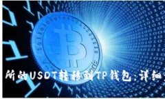 如何将火币交易所的USDT转