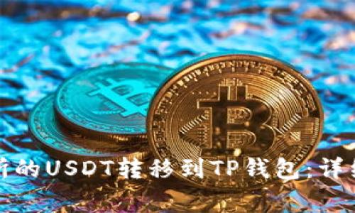 如何将火币交易所的USDT转移到TP钱包：详细步骤和注意事项