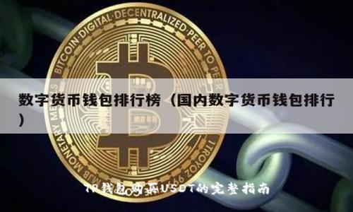 TP钱包购买USDT的完整指南