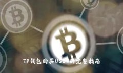 TP钱包购买USDT的完整指南