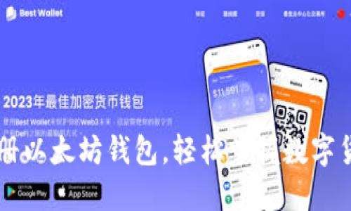 手机怎样注册以太坊钱包，轻松掌握数字货币安全管理