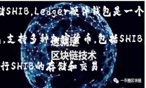 SHIB（Shiba Inu）是基于以太坊的加密货币，通常可以存储在几种不同类型的钱包中。以下是一些流行的钱包，您可以使用它们来存储SHIB：

1. **MetaMask**：这是一个广泛使用的以太坊钱包扩展程序，适用于桌面和移动设备。它允许用户将SHIB和其他ERC-20代币安全地存储和管理。

2. **Trust Wallet**：作为官方的Binance钱包，Trust Wallet支持SHIB等多种ERC-20代币，且用户界面友好，方便移动端使用。

3. **MyEtherWallet (MEW)**：这是一个为以太坊及其代币提供的开放源代码钱包，用户可以创建钱包、管理代币并与智能合约交互。

4. **Coinbase Wallet**：作为Coinbase交易所推出的钱包，Coinbase Wallet支持用户存储SHIB和其他加密货币，同时提供安全性和易用性。

5. **Ledger硬件钱包**：如果您希望以更安全的方式存储SHIB，Ledger硬件钱包是一个不错的选择，它提供离线存储，防止网络攻击。

6. **Exodus Wallet**：这是一款多币种桌面和移动钱包，支持多种加密货币，包括SHIB，用户界面友好，非常适合初学者使用。

这些钱包各有其特点，用户可根据需求选择合适的钱包进行SHIB的存储和交易。