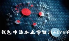 如何在TP钱包中添加太宇链