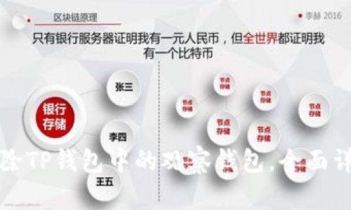 如何删除TP钱包中的观察钱包，全面详细指南