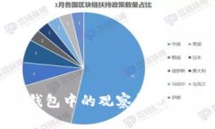 如何删除TP钱包中的观察钱