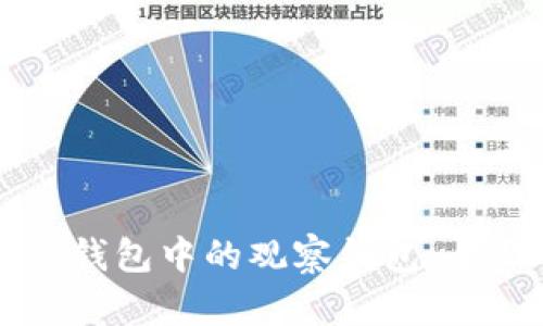 如何删除TP钱包中的观察钱包，全面详细指南