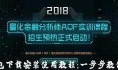 比特币钱包下载安装使用