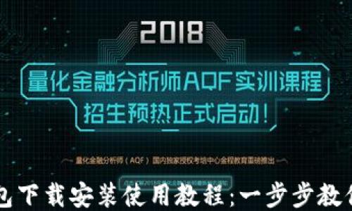 
比特币钱包下载安装使用教程：一步步教你轻松入门