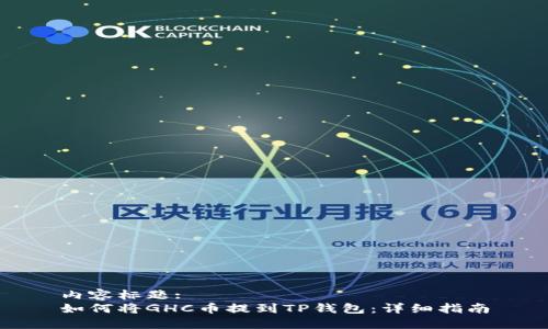 内容标题:
如何将GHC币提到TP钱包：详细指南