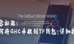 内容标题:如何将GHC币提到