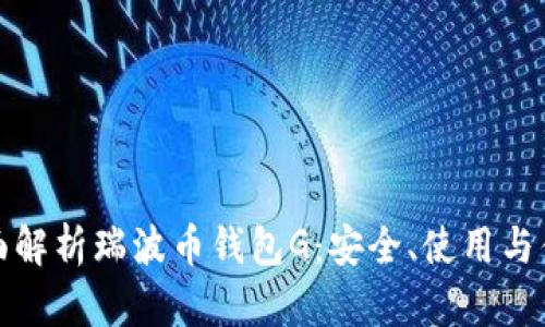 全面解析瑞波币钱包G：安全、使用与优势