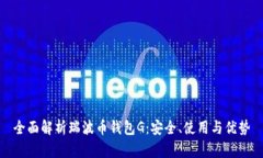 全面解析瑞波币钱包G：安