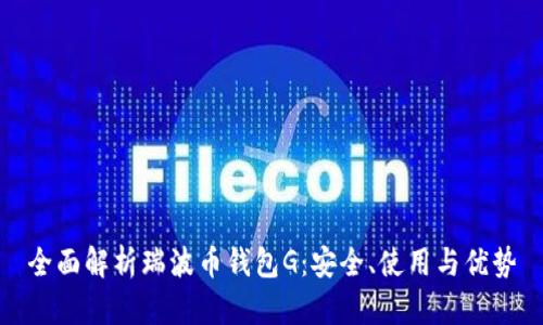全面解析瑞波币钱包G：安全、使用与优势