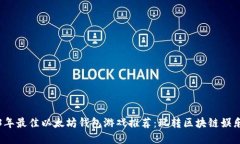 2023年最佳以太坊钱包游戏