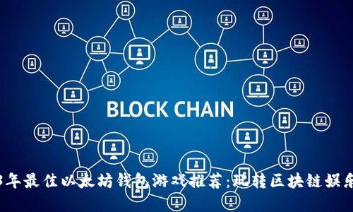 2023年最佳以太坊钱包游戏推荐：玩转区块链娱乐世界
