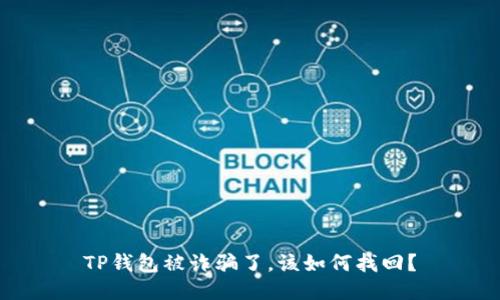 TP钱包被诈骗了，该如何找回？