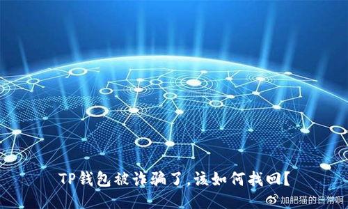 TP钱包被诈骗了，该如何找回？