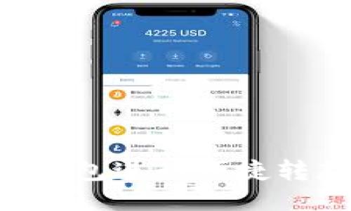 如何使用TP钱包进行便捷转款：全面指南