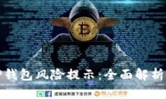 如何消除TP钱包风险提示：