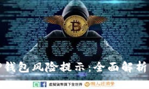 如何消除TP钱包风险提示：全面解析与解决方案