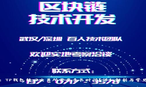 标题: TP钱包转回交易所需要多长时间？详细解析与常见问答
