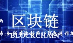 思考一个且的TP钱包质押币