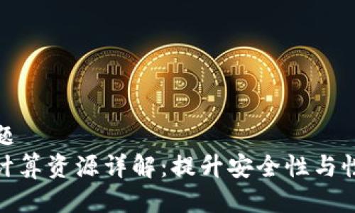 ### 标题
TP钱包的计算资源详解：提升安全性与性能的关键