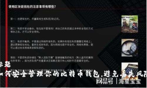 标题
如何安全管理你的比特币钱包，避免丢失风险