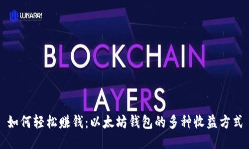 如何轻松赚钱：以太坊钱包的多种收益方式