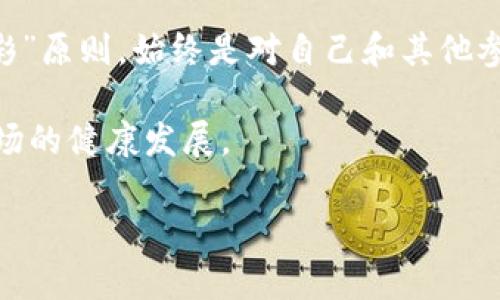 bianwei如何使用TP钱包进行博饼游戏/bianwei
TP钱包, 博饼游戏, 数字货币, 区块链游戏/guanjianci

### 内容主体大纲

1. **引言**
   - 博饼游戏的起源与发展
   - TP钱包的基本介绍

2. **TP钱包的功能与特点**
   - 加密货币存储
   - 钱包的安全性
   - 用户友好的界面

3. **博饼游戏的规则与玩法**
   - 游戏的基本规则
   - 常见的博饼游戏类型
   - 玩家之间的互动

4. **如何在TP钱包中进行博饼游戏**
   - 下载与安装TP钱包
   - 注册与登录TP钱包
   - 在TP钱包中寻找博饼游戏

5. **参与博饼游戏的步骤**
   - 创建游戏房间及邀请朋友
   - 充值与提现流程
   - 游戏中如何使用TP钱包

6. **博饼游戏中的风险与注意事项**
   - 数字货币投资风险
   - 游戏中的安全措施
   - 负责任的博彩

7. **结论**
   - 博饼游戏的娱乐价值
   - TP钱包在整个过程中扮演的角色

### 详细内容

#### 引言

博饼游戏，源于传统的博彩活动，玩家通过掷骰子来进行积分和奖金的比拼。这项游戏不仅保留了传统文化的韵味，也在数字时代中焕发新的活力。随着区块链和数字货币的兴起，许多传统游戏逐渐与现代科技结合，为玩家提供了更便捷和安全的游戏体验。

TP钱包作为一种新兴的数字资产管理工具，使得博饼游戏的参与变得更加容易和安全。该钱包不仅支持多种加密货币的存储和转账，还具备用户友好的操作界面，为用户提供便捷的服务。

#### TP钱包的功能与特点

##### 加密货币存储

TP钱包的首要功能是提供安全稳定的加密货币存储服务。不论是比特币、以太坊还是其他主流货币，TP钱包都能允许用户轻松地管理他们的数字资产。通过私钥加密技术，用户的资金安全性得到了有效保障。

##### 钱包的安全性

TP钱包在安全性方面采取了多重保护措施，例如二次验证、实时交易监控等。这些功能有效防止了黑客攻击和资金被盗的风险，使得用户在参与博饼游戏时可以放心使用。

##### 用户友好的界面

TP钱包的界面设计，用户只需简单几步即可完成数字货币的转账和接收。这种友好的操作体验大大提高了用户的满意度，让即便是初次接触数字货币的玩家也能轻松上手。

#### 博饼游戏的规则与玩法

##### 游戏的基本规则

博饼游戏的基本规则是玩家通过掷骰子来获取分数。通常，掷出的数字越大，所获积分越高。玩家们可以通过设定不同的得分规则和胜利条件，增加游戏的趣味性。

##### 常见的博饼游戏类型

博饼游戏有多种形式，常见的包括单人玩法、团队对抗和竞技比赛。在单人玩法中，玩家独自掷骰子挑战自己的纪录；而团队对抗则需要多个玩家合作完成目标，增添了游戏的互动性。

##### 玩家之间的互动

博饼游戏注重玩家之间的互动，聊天功能、实时更新的排名和积分动态，都让参与游戏的人能够体验到社交的乐趣。这种互动不仅提升了游戏的娱乐性，也促进了玩家之间的友谊。

#### 如何在TP钱包中进行博饼游戏

##### 下载与安装TP钱包

第一步是下载TP钱包，用户可以在官网或各大应用商店找到TP钱包的下载安装包。安装过程简单，只需按照提示完成即可。

##### 注册与登录TP钱包

注册TP钱包需要用户填写基本信息，包括邮箱、密码等。完成注册后，用户需要验证邮箱才能进行登录。登录后，用户可以设置更高的安全等级，保护自己的账户。

##### 在TP钱包中寻找博饼游戏

在TP钱包的主界面中，用户可以通过“游戏”按钮查找博饼游戏的入口。选择博饼游戏后，用户会看到当前进行的游戏列表和玩家信息，方便参与。

#### 参与博饼游戏的步骤

##### 创建游戏房间及邀请朋友

玩家可以在TP钱包中创建自己的博饼游戏房间，并邀请好友加入。房间设置包括游戏规则、参赛人数和时间限制，玩家可以根据自己的喜好进行调整。

##### 充值与提现流程

TP钱包支持多种充值方式，玩家可以根据自己的需求选择合适的充值渠道。提现流程同样简单，玩家在博饼游戏中获胜后，可以随时将资金提现到TP钱包中，方便管理。

##### 游戏中如何使用TP钱包

在游戏中，TP钱包为玩家提供实时的资金管理，玩家可以随时查看自己的余额，进行资金的增减操作。博饼游戏中的道具购买和奖金发放均通过TP钱包完成，确保资金的准确性和安全性。

#### 博饼游戏中的风险与注意事项

##### 数字货币投资风险

参与博饼游戏的同时，用户需要认识到数字货币市场的波动性和投资风险。由于价格波动，用户在游戏中可能面临资金损失的风险。

##### 游戏中的安全措施

为了保护玩家的权益，TP钱包和博饼游戏在安全措施方面做了很多工作。实时监控、静态资金保护和合法合规等手段让玩家在游戏过程中更加安心。

##### 负责任的博彩

参与博饼游戏，玩家需保持理性，控制好自己的资金流向，避免过度投注导致的经济损失。建议设定固定的游戏预算，并遵守博彩的相关法律法规。

#### 结论

博饼游戏作为一种传统的娱乐活动，随着TP钱包的帮助，逐渐实现了数字化转型。玩家不仅可以享受游戏带来的乐趣，还能更安心地管理自己的数字资产。

在这个科技与传统结合的时代，TP钱包为博饼游戏注入了新的生命力，提供了更为安全和便捷的玩法。无论是在家中休闲娱乐，还是与朋友聚会时，博饼游戏都能成为打发时间的绝佳选择。

### 相关问题

1. **TP钱包如何保证安全性？**
2. **博饼游戏的历史与文化背景是什么？**
3. **如何在TP钱包中防止诈骗？**
4. **博饼游戏的公平性如何保证？**
5. **数字货币在博饼游戏中起到什么作用？**
6. **参与博饼游戏需要注意哪些法律法规？**

### 各问题详细讲解

#### TP钱包如何保证安全性？

TP钱包以多重防护机制确保用户资金的安全。首先，每个用户的账户都需要通过密码和二次验证（如短信或邮件验证码）来登录，只有在输入正确的信息后才允许访问。这种双重认证的方式极大提高了账户的安全性，防止未授权登录。

此外，TP钱包还采用了私钥加密技术。私钥是每个用户账户的唯一标识，TP钱包不会存储用户的私钥，因此用户的资产安全性得到了充分保障。这是因为即便TP钱包的服务器受到攻击，黑客也无法获取用户的资金。

TP钱包还定期进行系统更新和漏洞扫描，以发现潜在的安全隐患并及时修复。用户也被建议定期更新密码，并启用设备加密功能，以进一步提高账户安全性。

综上所述，TP钱包通过多种手段保护用户资金的安全，使用户在玩博饼等游戏时能够高枕无忧。

#### 博饼游戏的历史与文化背景是什么？

博饼游戏起源于中国，具有悠久的历史。博饼最早是用来庆祝中秋节的传统活动之一，相关记载可以追溯到唐朝。在这一游戏中，玩家通过掷骰子决定赢家，通常有着丰富的游戏规则与玩法。

随着时间的推移，博饼逐渐演变，形成了多种不同的玩法。它不仅在节日时受欢迎，平日的聚会、宴席上也常常能看到博饼的身影。博饼的乐趣不仅在于胜负，还在于其浓厚的人际互动，让身为参与者的玩家能够共享欢乐。

在现代，博饼游戏也进入了数字领域，运用区块链技术和数字货币，传统的博饼活动焕发出新的活力。通过TP钱包等工具，玩家得以在全球范围内参与这项历史悠久的游戏，并体验到不同地区的博饼文化。

#### 如何在TP钱包中防止诈骗？

在现代数字经济中，诈骗现象层出不穷，TP钱包用户尤其需要提高警惕。首先，用户在注册时应确保账户信息的真实性和完整性，不要随意点击来历不明的链接和邮箱，以免上当受骗。

TP钱包还提供了一些防诈骗的安全提示，包括定期检查交易记录，确保所有交易都是自己进行的。此外，用户应避免在公共场所使用TP钱包，以降低被窃取信息的风险。

最重要的是，用户要保持自我保护意识，对于任何要求提供验证码、密码或私钥的信息都要保持高度警惕。确实需要进行交易时，务必通过官方渠道进行确认，以保障个人资产的安全。

#### 博饼游戏的公平性如何保证？

博饼游戏的公平性主要通过游戏机制的透明性和公正性来保障。在数字化博饼游戏中，所有的游戏规则和获胜条件都有明确的说明，玩家在参与前可以清楚了解到游戏的公正性。

此外，TP钱包和博饼平台一般都会引入智能合约等技术，确保游戏结果的随机性与不可篡改性。这意味着无论是掷骰子的结果，还是奖金的分配，都由系统自动生成，不会受到人为干预。

为了增加公平性，博饼平台还会定期进行系统审核，确保游戏过程的透明和公正，让所有玩家都能在一个放心的环境中进行游戏。

#### 数字货币在博饼游戏中起到什么作用？

数字货币在博饼游戏中扮演着至关重要的角色，它不仅作为游戏筹码，同时也为玩家提供了更为便利的交易手段。在博饼游戏中，玩家可以使用数字货币进行充值与提现，确保资金流通的实时性和高效性。

通过TP钱包，数字货币的使用还极大减少了交易成本。与传统的银行转账相比，数字货币的交易费用通常较低，且速度更快，保证了玩家在博饼游戏中能够享受到流畅的体验。

重要的是，数字货币的去中心化特性也加强了游戏的透明度。所有的交易都是公开可查的，让玩家可以随时了解资金的流向与使用情况，从而增加了游戏的信任度。

#### 参与博饼游戏需要注意哪些法律法规？

参与博饼游戏前，了解相关的法律法规至关重要。在许多国家，博彩活动受到严格管控，因此在参与博饼游戏前，玩家应该确认自己所在地区的法律法规，以及博饼游戏是否被合法允许。

例如，一些地区要求运营商必须持有特定的牌照才能合法开展博彩活动。未获得许可的博饼游戏可能会导致玩家在参与游戏时面临法律风险。

此外，玩家在进行博饼游戏时应保持理性，控制好自己的投注金额，避免过度赌博造成经济损失。遵循“负责任博彩”原则，始终是对自己和其他参与者负责的态度。

总之，了解并遵守法律法规是参与博饼游戏的重要前提，这样不仅能保障玩家自己的权益，还能促进博饼游戏市场的健康发展。

通过以上内容，读者可以全面了解TP钱包如何使用博饼游戏相关的内容，以及在参与过程中应注意的问题。