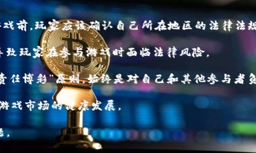bianwei如何使用TP钱包进行博饼游戏/bianwei
TP钱包, 博饼游戏, 数字货币, 区块链游戏/guanjianci

### 内容主体大纲

1. **引言**
   - 博饼游戏的起源与发展
   - TP钱包的基本介绍

2. **TP钱包的功能与特点**
   - 加密货币存储
   - 钱包的安全性
   - 用户友好的界面

3. **博饼游戏的规则与玩法**
   - 游戏的基本规则
   - 常见的博饼游戏类型
   - 玩家之间的互动

4. **如何在TP钱包中进行博饼游戏**
   - 下载与安装TP钱包
   - 注册与登录TP钱包
   - 在TP钱包中寻找博饼游戏

5. **参与博饼游戏的步骤**
   - 创建游戏房间及邀请朋友
   - 充值与提现流程
   - 游戏中如何使用TP钱包

6. **博饼游戏中的风险与注意事项**
   - 数字货币投资风险
   - 游戏中的安全措施
   - 负责任的博彩

7. **结论**
   - 博饼游戏的娱乐价值
   - TP钱包在整个过程中扮演的角色

### 详细内容

#### 引言

博饼游戏，源于传统的博彩活动，玩家通过掷骰子来进行积分和奖金的比拼。这项游戏不仅保留了传统文化的韵味，也在数字时代中焕发新的活力。随着区块链和数字货币的兴起，许多传统游戏逐渐与现代科技结合，为玩家提供了更便捷和安全的游戏体验。

TP钱包作为一种新兴的数字资产管理工具，使得博饼游戏的参与变得更加容易和安全。该钱包不仅支持多种加密货币的存储和转账，还具备用户友好的操作界面，为用户提供便捷的服务。

#### TP钱包的功能与特点

##### 加密货币存储

TP钱包的首要功能是提供安全稳定的加密货币存储服务。不论是比特币、以太坊还是其他主流货币，TP钱包都能允许用户轻松地管理他们的数字资产。通过私钥加密技术，用户的资金安全性得到了有效保障。

##### 钱包的安全性

TP钱包在安全性方面采取了多重保护措施，例如二次验证、实时交易监控等。这些功能有效防止了黑客攻击和资金被盗的风险，使得用户在参与博饼游戏时可以放心使用。

##### 用户友好的界面

TP钱包的界面设计，用户只需简单几步即可完成数字货币的转账和接收。这种友好的操作体验大大提高了用户的满意度，让即便是初次接触数字货币的玩家也能轻松上手。

#### 博饼游戏的规则与玩法

##### 游戏的基本规则

博饼游戏的基本规则是玩家通过掷骰子来获取分数。通常，掷出的数字越大，所获积分越高。玩家们可以通过设定不同的得分规则和胜利条件，增加游戏的趣味性。

##### 常见的博饼游戏类型

博饼游戏有多种形式，常见的包括单人玩法、团队对抗和竞技比赛。在单人玩法中，玩家独自掷骰子挑战自己的纪录；而团队对抗则需要多个玩家合作完成目标，增添了游戏的互动性。

##### 玩家之间的互动

博饼游戏注重玩家之间的互动，聊天功能、实时更新的排名和积分动态，都让参与游戏的人能够体验到社交的乐趣。这种互动不仅提升了游戏的娱乐性，也促进了玩家之间的友谊。

#### 如何在TP钱包中进行博饼游戏

##### 下载与安装TP钱包

第一步是下载TP钱包，用户可以在官网或各大应用商店找到TP钱包的下载安装包。安装过程简单，只需按照提示完成即可。

##### 注册与登录TP钱包

注册TP钱包需要用户填写基本信息，包括邮箱、密码等。完成注册后，用户需要验证邮箱才能进行登录。登录后，用户可以设置更高的安全等级，保护自己的账户。

##### 在TP钱包中寻找博饼游戏

在TP钱包的主界面中，用户可以通过“游戏”按钮查找博饼游戏的入口。选择博饼游戏后，用户会看到当前进行的游戏列表和玩家信息，方便参与。

#### 参与博饼游戏的步骤

##### 创建游戏房间及邀请朋友

玩家可以在TP钱包中创建自己的博饼游戏房间，并邀请好友加入。房间设置包括游戏规则、参赛人数和时间限制，玩家可以根据自己的喜好进行调整。

##### 充值与提现流程

TP钱包支持多种充值方式，玩家可以根据自己的需求选择合适的充值渠道。提现流程同样简单，玩家在博饼游戏中获胜后，可以随时将资金提现到TP钱包中，方便管理。

##### 游戏中如何使用TP钱包

在游戏中，TP钱包为玩家提供实时的资金管理，玩家可以随时查看自己的余额，进行资金的增减操作。博饼游戏中的道具购买和奖金发放均通过TP钱包完成，确保资金的准确性和安全性。

#### 博饼游戏中的风险与注意事项

##### 数字货币投资风险

参与博饼游戏的同时，用户需要认识到数字货币市场的波动性和投资风险。由于价格波动，用户在游戏中可能面临资金损失的风险。

##### 游戏中的安全措施

为了保护玩家的权益，TP钱包和博饼游戏在安全措施方面做了很多工作。实时监控、静态资金保护和合法合规等手段让玩家在游戏过程中更加安心。

##### 负责任的博彩

参与博饼游戏，玩家需保持理性，控制好自己的资金流向，避免过度投注导致的经济损失。建议设定固定的游戏预算，并遵守博彩的相关法律法规。

#### 结论

博饼游戏作为一种传统的娱乐活动，随着TP钱包的帮助，逐渐实现了数字化转型。玩家不仅可以享受游戏带来的乐趣，还能更安心地管理自己的数字资产。

在这个科技与传统结合的时代，TP钱包为博饼游戏注入了新的生命力，提供了更为安全和便捷的玩法。无论是在家中休闲娱乐，还是与朋友聚会时，博饼游戏都能成为打发时间的绝佳选择。

### 相关问题

1. **TP钱包如何保证安全性？**
2. **博饼游戏的历史与文化背景是什么？**
3. **如何在TP钱包中防止诈骗？**
4. **博饼游戏的公平性如何保证？**
5. **数字货币在博饼游戏中起到什么作用？**
6. **参与博饼游戏需要注意哪些法律法规？**

### 各问题详细讲解

#### TP钱包如何保证安全性？

TP钱包以多重防护机制确保用户资金的安全。首先，每个用户的账户都需要通过密码和二次验证（如短信或邮件验证码）来登录，只有在输入正确的信息后才允许访问。这种双重认证的方式极大提高了账户的安全性，防止未授权登录。

此外，TP钱包还采用了私钥加密技术。私钥是每个用户账户的唯一标识，TP钱包不会存储用户的私钥，因此用户的资产安全性得到了充分保障。这是因为即便TP钱包的服务器受到攻击，黑客也无法获取用户的资金。

TP钱包还定期进行系统更新和漏洞扫描，以发现潜在的安全隐患并及时修复。用户也被建议定期更新密码，并启用设备加密功能，以进一步提高账户安全性。

综上所述，TP钱包通过多种手段保护用户资金的安全，使用户在玩博饼等游戏时能够高枕无忧。

#### 博饼游戏的历史与文化背景是什么？

博饼游戏起源于中国，具有悠久的历史。博饼最早是用来庆祝中秋节的传统活动之一，相关记载可以追溯到唐朝。在这一游戏中，玩家通过掷骰子决定赢家，通常有着丰富的游戏规则与玩法。

随着时间的推移，博饼逐渐演变，形成了多种不同的玩法。它不仅在节日时受欢迎，平日的聚会、宴席上也常常能看到博饼的身影。博饼的乐趣不仅在于胜负，还在于其浓厚的人际互动，让身为参与者的玩家能够共享欢乐。

在现代，博饼游戏也进入了数字领域，运用区块链技术和数字货币，传统的博饼活动焕发出新的活力。通过TP钱包等工具，玩家得以在全球范围内参与这项历史悠久的游戏，并体验到不同地区的博饼文化。

#### 如何在TP钱包中防止诈骗？

在现代数字经济中，诈骗现象层出不穷，TP钱包用户尤其需要提高警惕。首先，用户在注册时应确保账户信息的真实性和完整性，不要随意点击来历不明的链接和邮箱，以免上当受骗。

TP钱包还提供了一些防诈骗的安全提示，包括定期检查交易记录，确保所有交易都是自己进行的。此外，用户应避免在公共场所使用TP钱包，以降低被窃取信息的风险。

最重要的是，用户要保持自我保护意识，对于任何要求提供验证码、密码或私钥的信息都要保持高度警惕。确实需要进行交易时，务必通过官方渠道进行确认，以保障个人资产的安全。

#### 博饼游戏的公平性如何保证？

博饼游戏的公平性主要通过游戏机制的透明性和公正性来保障。在数字化博饼游戏中，所有的游戏规则和获胜条件都有明确的说明，玩家在参与前可以清楚了解到游戏的公正性。

此外，TP钱包和博饼平台一般都会引入智能合约等技术，确保游戏结果的随机性与不可篡改性。这意味着无论是掷骰子的结果，还是奖金的分配，都由系统自动生成，不会受到人为干预。

为了增加公平性，博饼平台还会定期进行系统审核，确保游戏过程的透明和公正，让所有玩家都能在一个放心的环境中进行游戏。

#### 数字货币在博饼游戏中起到什么作用？

数字货币在博饼游戏中扮演着至关重要的角色，它不仅作为游戏筹码，同时也为玩家提供了更为便利的交易手段。在博饼游戏中，玩家可以使用数字货币进行充值与提现，确保资金流通的实时性和高效性。

通过TP钱包，数字货币的使用还极大减少了交易成本。与传统的银行转账相比，数字货币的交易费用通常较低，且速度更快，保证了玩家在博饼游戏中能够享受到流畅的体验。

重要的是，数字货币的去中心化特性也加强了游戏的透明度。所有的交易都是公开可查的，让玩家可以随时了解资金的流向与使用情况，从而增加了游戏的信任度。

#### 参与博饼游戏需要注意哪些法律法规？

参与博饼游戏前，了解相关的法律法规至关重要。在许多国家，博彩活动受到严格管控，因此在参与博饼游戏前，玩家应该确认自己所在地区的法律法规，以及博饼游戏是否被合法允许。

例如，一些地区要求运营商必须持有特定的牌照才能合法开展博彩活动。未获得许可的博饼游戏可能会导致玩家在参与游戏时面临法律风险。

此外，玩家在进行博饼游戏时应保持理性，控制好自己的投注金额，避免过度赌博造成经济损失。遵循“负责任博彩”原则，始终是对自己和其他参与者负责的态度。

总之，了解并遵守法律法规是参与博饼游戏的重要前提，这样不仅能保障玩家自己的权益，还能促进博饼游戏市场的健康发展。

通过以上内容，读者可以全面了解TP钱包如何使用博饼游戏相关的内容，以及在参与过程中应注意的问题。