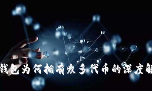 TP钱包为何拥有众多代币的深度解析
