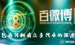 TP钱包为何拥有众多代币的