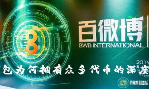 TP钱包为何拥有众多代币的深度解析