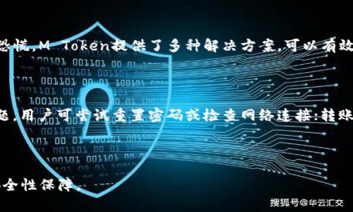  biaoti M Token钱包：安全、便捷的数字货币管理方案 /biaoti 

 guanjianci M Token钱包, 数字货币, 安全性, 使用指南 /guanjianci 

---

## 内容主体大纲

1. 什么是M Token钱包？
   - 概述M Token钱包的基本概念
   - M Token钱包的主要功能

2. M Token钱包的安全性
   - 加密技术简介
   - 钱包的安全存储方法
   - 防止网络攻击与钓鱼的措施

3. 如何下载与安装M Token钱包
   - 下载渠道的选择
   - 安装步骤详细指南

4. M Token钱包的使用指南
   - 创建与恢复钱包
   - 如何进行转账操作
   - 如何查看交易记录

5. M Token钱包的优缺点
   - 优点分析
   - 缺点与改进空间

6. M Token钱包的应用场景
   - 适用的用户群体
   - 不同场景下的使用体验

7. 常见问题与解决方案
   - 常见问题汇总
   - 针对不同问题的解决方案

---

## 1. 什么是M Token钱包？

### 概述M Token钱包的基本概念

M Token钱包是一种专为管理和存储数字货币而设计的电子钱包。它支持多种主流的数字货币，用户可以通过该钱包轻松进行资产的存储、转账与管理。相较于传统的银行账户，M Token钱包提供了更高的灵活性和安全性，确实是现代数字经济中不可或缺的一部分。

### M Token钱包的主要功能

M Token钱包的主要功能包括但不限于：资产存储、转账交易、交易记录查看、充值充值功能等。这些功能不仅可以帮助用户管理其数字资产，还提升了数字货币的使用便捷性。在越来越多的人开始投资数字货币的今天，M Token钱包显得尤为重要。

---

## 2. M Token钱包的安全性

### 加密技术简介

M Token钱包采用尖端的加密技术以保护用户的数字资产。通过使用私钥和公钥的双重保护机制，确保只有拥有私钥的用户才能访问和控制其钱包中的数字货币。此外，使用哈希算法加密交易记录，使其无法被篡改，保障交易的真实与安全。

### 钱包的安全存储方法

为了最大程度地保护用户资产，M Token钱包还提供了多种存储选项，包括冷钱包和热钱包。冷钱包是一种离线存储解决方案，它避免了网络攻击的风险，而热钱包则通过互联网连接，便于日常交易。用户可以根据自己的需求选择适合的存储方式，以确保资产安全。

### 防止网络攻击与钓鱼的措施

M Token钱包在安全设计中，设有防止网络攻击的多重措施，包括设置登录的时间限制、强密码推荐、两步验证等，以降低被攻击的概率。此外，定期更新安全协议、用户教育防范钓鱼攻击的方法，都是M Token钱包在确保安全方面采取的重要措施。

---

## 3. 如何下载与安装M Token钱包

### 下载渠道的选择

用户可以在M Token官网、各大应用市场（如App Store、Google Play等）下载M Token钱包。在下载时，务必确认下载渠道的真实性，以避免下载到假冒的软件，造成数字资产的损失。

### 安装步骤详细指南

在确认下载渠道后，用户只需按以下步骤进行安装：首先，点击下载链接，等待软件下载完成。完成后，找到安装文件并双击执行，按照系统提示完成安装。安装过程中，系统可能会提示用户设置相关权限，一定要仔细阅读权限说明，确认后再进行设置。

---

## 4. M Token钱包的使用指南

### 创建与恢复钱包

在成功安装后，用户需创建自己的M Token钱包。用户需要设置账户的强密码，并保存好助记词。助记词是恢复钱包的唯一凭证，一旦丢失，钱包内的资产将无法找回。如果用户需要恢复钱包，则需在登录界面选择恢复钱包功能，输入助记词即可。

### 如何进行转账操作

进行转账时，用户需输入对方的钱包地址、转账金额，并确认相关信息无误。M Token钱包支持多种数字货币，一定要选择正确的货币类型，避免因币种错误造成的资产损失。输入完毕后，系统会要求用户输入交易密码来确认交易。

### 如何查看交易记录

用户可以在钱包首页找到“交易记录”选项，点击进入即可查看详细的交易记录，包括时间、金额、交易状态等信息，便于用户随时了解资产动态。

---

## 5. M Token钱包的优缺点

### 优点分析

M Token钱包的优点主要体现在使用安全性高、支持币种多样、操作简单等方面。强大的安全性使得用户能够放心处理资产，而用户友好的界面和简洁的操作流程则让各个层次的用户都能快速上手。此外，钱包实时更新，确保用户能够享受最新的功能和服务。

### 缺点与改进空间

尽管M Token钱包表现优异，但也有不足之处，比如在某些交易高峰时段可能存在延迟现象，用户体验受到影响。此外，针对新用户的引导服务还有待加强，提供更多新手教程和帮助文档，能更好地帮助新用户熟悉这个钱包的使用。

---

## 6. M Token钱包的应用场景

### 适用的用户群体

M Token钱包适合多种类型的用户，包括希望进行数字货币投资的个人用户、常规交易者以及企业用户。用户可以根据自己的需求，选择适合的功能来管理和交易其数字资产，从而获得最佳的经济回报。

### 不同场景下的使用体验

在个人用户方面，M Token钱包能够帮助用户轻松管理投资组合，实现资产增值；对于频繁进行交易的用户，钱包提供的便捷操作和实时行情更新，能提升交易效率；企业用户则可以利用M Token钱包进行薪酬发放、跨境支付等场景，资金流动。

---

## 7. 常见问题与解决方案

### 常见问题汇总

在使用M Token钱包的过程中，用户可能会遇到一些常见的问题，例如助记词丢失、登录失败、转账延迟等情况。对于这些问题，用户无需恐慌，M Token提供了多种解决方案，可以有效应对常见困扰。

### 针对不同问题的解决方案

例如，若用户遗失助记词，M Token钱包会提醒用户，助记词是钱包恢复的唯一凭证，需妥善保存；若登录失败，可能是密码错误或网络问题，用户可尝试重置密码或检查网络连接；转账延迟则通常需要关注网络状况，通常在网络稳定时交易会很快完成。上述问题及其对应的解决方法，都是帮助用户解决问题的重要手段。

---

以上是关于M Token钱包的介绍与详细使用指南。希望用户能在内容中获得实用信息，帮助他们轻松掌握M Token钱包的使用方法与安全性保障。