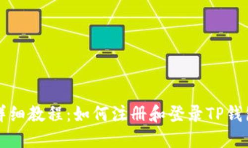 详细教程：如何注册和登录TP钱包