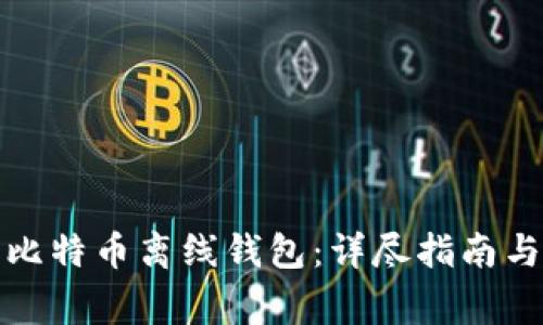 如何安全下载比特币离线钱包：详尽指南与常见问题解答