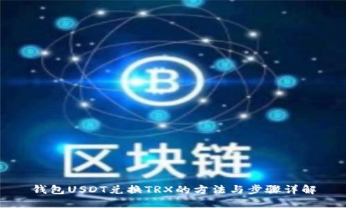 钱包USDT兑换TRX的方法与步骤详解