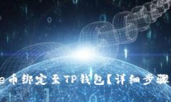 如何将Core币绑定至TP钱包