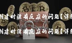 如何解决TP钱包创建时没有