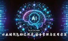 以太坊钱包助记词库：安