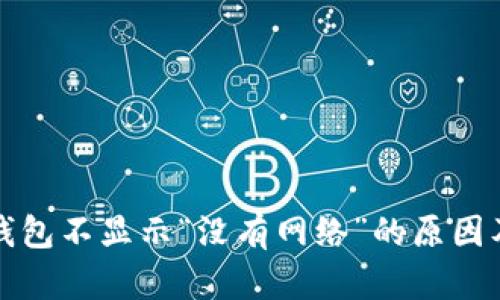 标题: TP钱包不显示“没有网络”的原因及解决方法