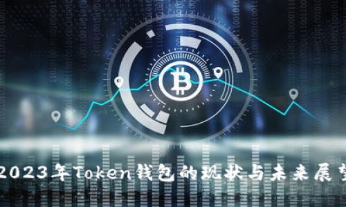 2023年Token钱包的现状与未来展望