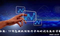 标题: TP钱包提现到银行卡
