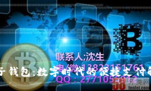 标题
虚拟电子钱包：数字时代的便捷支付解决方案