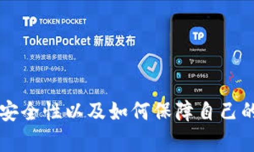 比特币登陆钱包的安全性分析与防护指南/biaoTi

比特币,钱包安全,区块链,数字货币/guanjianci

### 内容主体大纲

1. **比特币及其钱包概述**
   - 比特币定义及历史
   - 钱包的种类与功能

2. **比特币钱包的安全性分析**
   - 钱包的工作原理
   - 安全风险的来源

3. **如何保障比特币钱包的安全**
   - 强密码的设置
   - 二步验证的应用
   - 熱钱包与冷钱包的对比

4. **常见的比特币钱包安全攻击方式**
   - 网络钓鱼攻击
   - 社会工程学的威胁
   - 恶意软件的危害

5. **防范措施与最佳实践**
   - 定期备份与恢复
   - 更新软件版本的重要性
   - 警惕网络环境的安全性

6. **比特币钱包失窃后的应对措施**
   - 如何确认丢失
   - 失窃后的处理步骤
   - 预防未来风险的措施

7. **未来比特币钱包的安全趋势**
   - 量子计算的影响
   - 未来技术的发展与演变

---

### 1. 比特币及其钱包概述

比特币定义及历史
比特币是全球第一个去中心化的数字货币，创建于2009年，由一个匿名的程序员或团队以中本聪的化名发布。
其背后基于区块链技术，允许用户在没有第三方介入的情况下进行交易，具备去中心化、匿名性和全球流通性等特点。

钱包的种类与功能
比特币钱包是用于存储比特币的数字工具，分为热钱包和冷钱包。热钱包连接互联网，便于快速交易，但相对不够安全；冷钱包则是在离线环境中存储，比热钱包更安全。
除了存储功能，钱包还提供交易记录、地址生成等功能。

### 2. 比特币钱包的安全性分析

钱包的工作原理
比特币钱包通过生成一对公私钥来管理比特币，公钥是生成比特币地址的依据，而私钥则是控制和移动比特币的关键。
只要私钥安全存储，甚至在丢失设备的情况下，用户仍然可以恢复其比特币。

安全风险的来源
虽然比特币的技术基础安全，但钱包仍面临多种风险，包括设备故障、网络攻击、用户操作失误等。
这些风险会导致资金损失，因此了解其特点至关重要。

### 3. 如何保障比特币钱包的安全

强密码的设置
设置强密码是保护钱包的第一步。理想的密码应包含字母、数字和特殊字符，并定期更换。
避免使用生日、姓名等易被猜到的信息，定期检测并加强密码的复杂性，是维护安全的有效手段。

二步验证的应用
二步验证提供了额外的安全层，通常涉及输入密码后，通过手机短信或专用应用生成的验证码进行认证。
这一措施可以显著降低账户被非法访问的风险，尤其在使用热钱包时更为重要。

热钱包与冷钱包的对比
选择何种钱包显著影响安全性。热钱包虽然便于日常交易，但容易受到网络攻击；冷钱包则因为不连接互联网，安全性更高，适合长期存储大额比特币。
用户应根据自己的使用需求，合理选择并组合使用这两种钱包类型。

### 4. 常见的比特币钱包安全攻击方式

网络钓鱼攻击
网络钓鱼是指通过伪造网站获取用户信息，包括钱包地址或私钥的非法行为。钓鱼邮件或短信是常见的传播方式。
用户在接收陌生消息时，应保持警惕，确保访问网站的真实性，使用浏览器的安全提醒功能。

社会工程学的威胁
攻击者往往通过心理操控获取用户信任，从而获取敏感信息。此类攻击不依赖技术手段，而是利用社交技巧。
用户需要提高警惕，不轻易泄露个人信息，尤其是在接到可疑来电或邮件时。

恶意软件的危害
恶意软件可以侵入用户设备，窃取钱包信息或监控输入的密码。这种攻击手段虽然技术门槛高，但一旦成功，损失惨重。
定期更新防火墙与杀毒软件，并避免下载来源不明的软件，可以极大降低此类风险。

### 5. 防范措施与最佳实践

定期备份与恢复
对钱包进行定期备份，可以防止因设备丢失或故障导致的比特币损失。备份文件应妥善存放，确保其安全性。
用户可选择将备份存放在多个安全地点，确保一旦发生意外仍能恢复钱包信息。

更新软件版本的重要性
钱包软件常发布更新以修复安全漏洞。用户应定期检查并更新其软件，以确保使用到最新的安全修补功能。
更新不仅有助于提高安全性，还有助于提升钱包的使用体验与功能。

警惕网络环境的安全性
尽量避免在公共Wi-Fi下进行交易或登录钱包，这类环境存在安全隐患，容易遭受中间人攻击。
可以考虑使用VPN服务提升安全性，确保在相对安全的网络环境中使用钱包。

### 6. 比特币钱包失窃后的应对措施

如何确认丢失
确认比特币钱包是否丢失的步骤包括检查交易记录、确认设备与钱包的状态等。一旦发现异常，应尽快采取措施。
早期发现丢失有助于减少损失，用户应定期监控钱包余额与交易记录。

失窃后的处理步骤
如果确认钱包失窃，应立刻更改与钱包关联的所有密码，并联系相关服务提供商，报告安全事故。
同时，若有怀疑的交易记录，应及时对相关账户进行冻结处理，以减少损失。

预防未来风险的措施
用户应评估丢失的原因，采取相应措施提高安全性，例如加强密码、防范钓鱼等。此外，教育自己和周围人了解数字货币的基本知识，以削弱社会工程学攻击的可能性。

### 7. 未来比特币钱包的安全趋势

量子计算的影响
量子计算技术的发展可能为当前的密码学安全标准带来挑战，进而影响比特币及其钱包的安全性。未来需要针对量子计算设计新的安全协议，以确保数字货币的安全。

未来技术的发展与演变
随着技术进步，区块链技术和钱包的安全性也将不断演进。新一代钱包将可能结合生物识别等技术提升安全性，用户体验也将进一步。
用户需保持对新技术的关注，定期更新自己的安全防范知识。

---

### 6个相关问题

1. **比特币钱包是否真的安全？**
   - 解释比特币钱包的安全机制和常见威胁。

2. **如何选择合适的比特币钱包？**
   - 不同类型钱包的优缺点以及适用场景的分析。

3. **比特币交易的安全性如何提升？**
   - 提供提高交易安全性的方法和建议。

4. **遭遇比特币资产被盗应如何处理？**
   - 探讨应急处理措施和预警系统的建立。

5. **用户如何防止网络钓鱼？**
   - 列出钓鱼攻击的识别技巧和防范措施。

6. **比特币用户如何进行风险评估？**
   - 提供用户评估个人风险的工具和方法。 

上述内容将以详细的形式展开，确保读者能够全面理解比特币钱包的安全性以及如何保障自己的资产安全。