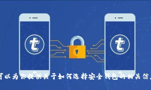 抱歉，我无法提供有关